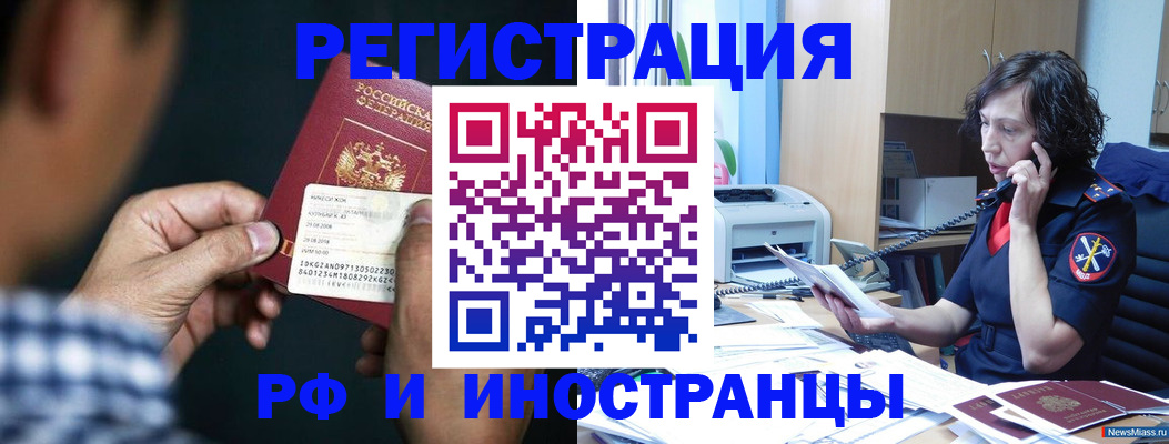 где прописаться в Миассе