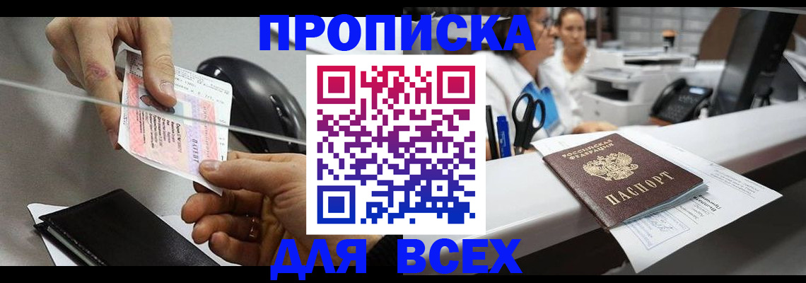 прописка регистрация в Миассе