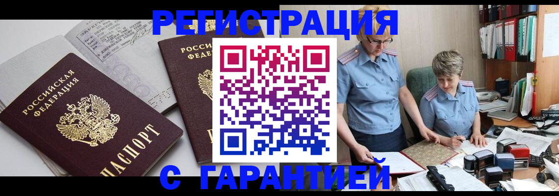 купить прописку в Миассе